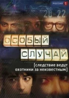  Особый случай смотреть онлайн сериал 2013 в HD