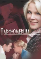  Парфюмерша смотреть онлайн сериал 2013 в HD