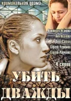  Убить дважды смотреть онлайн сериал 2013 в HD