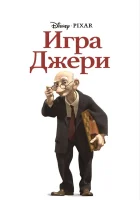  Игра Джери смотреть онлайн мультфильм 1997 в HD