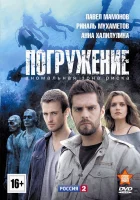  Погружение смотреть онлайн сериал 2013 в HD