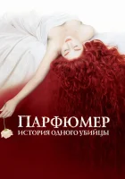  Парфюмер: История одного убийцы смотреть онлайн фильм 2006 в HD