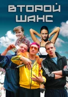  Второй шанс смотреть онлайн сериал 2014 в HD