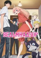  Ведьмнадзор смотреть онлайн аниме сериал 2025 в HD