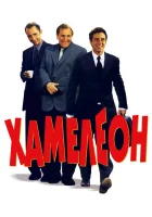  Хамелеон смотреть онлайн фильм 2001 в HD