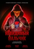  Невидимый мальчик смотреть онлайн фильм 2014 в HD