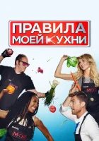  Правила моей кухни смотреть онлайн тв шоу 2010 в HD