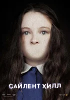  Сайлент Хилл смотреть онлайн фильм 2006 в HD