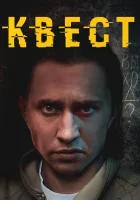  Квест смотреть онлайн сериал 2015 в HD