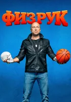  Физрук смотреть онлайн сериал 2014 в HD
