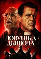  Дьявольская ловушка смотреть онлайн фильм 2024 в HD