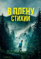 В плену стихии смотреть онлайн фильм 2024 в HD