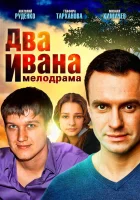  Два Ивана смотреть онлайн сериал 2013 в HD