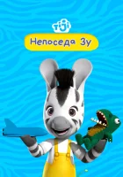  Непоседа Зу смотреть онлайн мультсериал 2012 в HD