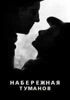 Набережная туманов смотреть онлайн фильм 1938 в HD