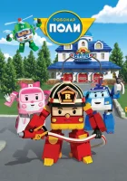  Робокар Поли и его друзья - Робокар Поли (2011) смотреть онлайн в HD