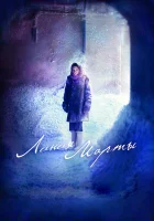  Линия Марты смотреть онлайн сериал 2014 в HD