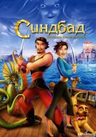  Синдбад: Легенда семи морей смотреть онлайн мультфильм 2003 в HD