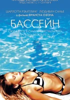  Бассейн смотреть онлайн фильм 2002 в HD