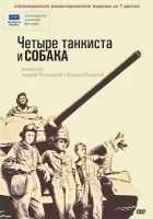  Четыре танкиста и собака смотреть онлайн сериал 1966 в HD