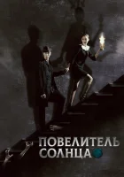  Повелитель солнца смотреть онлайн сериал 2013 в HD