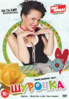  Шурочка смотреть онлайн сериал 2013 в HD