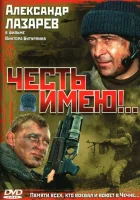  Честь имею! смотреть онлайн сериал 2004 в HD
