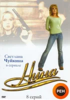  Нина Нина. Расплата за любовь смотреть онлайн сериал 2001 в HD