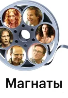  Магнаты смотреть онлайн фильм 2005 в HD