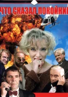  Что сказал покойник смотреть онлайн сериал 1999 в HD