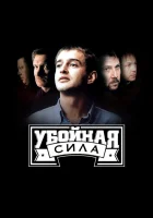  Убойная сила смотреть онлайн сериал 2000 в HD