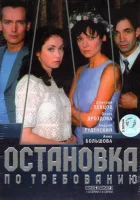  Остановка по требованию смотреть онлайн сериал 2000 в HD
