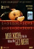  Моя жизнь без меня смотреть онлайн фильм 2002 в HD