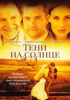  Тени на солнце смотреть онлайн фильм 2005 в HD
