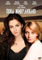  Пока живу, люблю смотреть онлайн сериал 2013 в HD