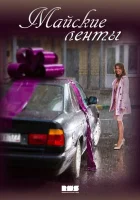  Майские ленты Брачные танцы смотреть онлайн сериал 2014 в HD