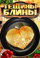  Тещины блины смотреть онлайн сериал 2013 в HD