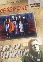  Северяне смотреть онлайн фильм 1992 в HD