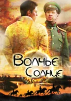  Волчье солнце смотреть онлайн сериал 2014 в HD
