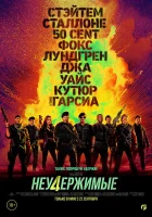  Неудержимые 4 смотреть онлайн фильм 2023 в HD