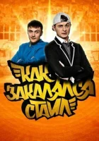  Как закалялся стайл - (2013) смотреть онлайн в HD