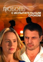  Любовь с испытательным сроком - (2013) смотреть онлайн в HD