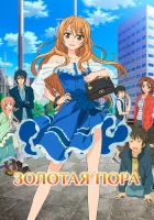  Золотая пора Золотое время / Gôruden taimu смотреть онлайн аниме сериал 2013 в HD