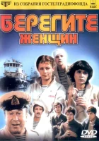  Берегите женщин смотреть онлайн фильм 1981 в HD