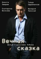  Вечная сказка смотреть онлайн фильм 2013 в HD