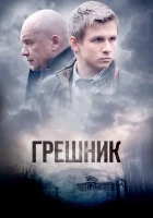  Грешник смотреть онлайн сериал 2014 в HD