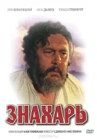  Знахарь смотреть онлайн фильм 1981 в HD