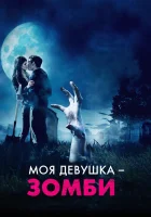  Моя девушка – зомби смотреть онлайн фильм 2014 в HD