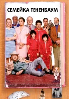  Семейка Тененбаум смотреть онлайн фильм 2001 в HD