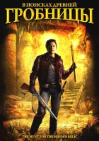  В поисках древней гробницы смотреть онлайн фильм 2002 в HD